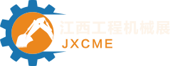 中国（江西）工程机械、矿山设备、高空作业及运输装备展览会