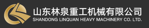 【展商推荐】山东林泉重工机械有限公司  邀请您 共聚江西绿色矿业博览会